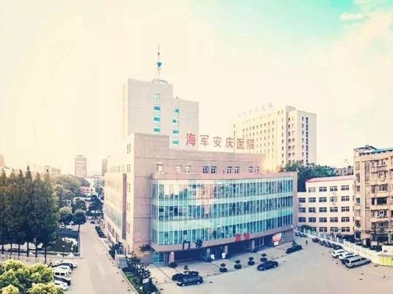 四川中国人民解放军海军安庆医院